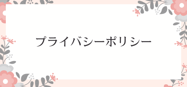 プライバシーポリシー