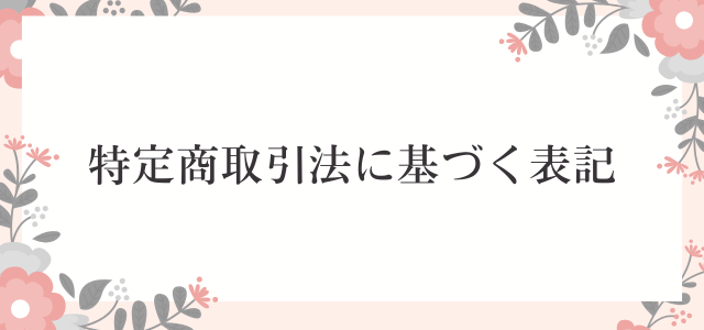 特定商取引法に基づく表記
