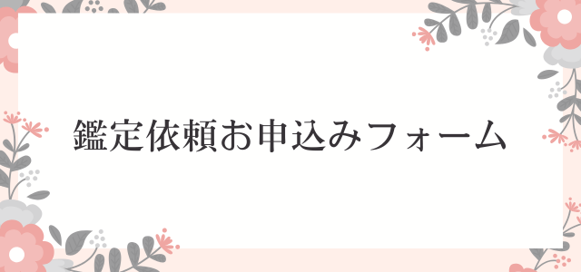 鑑定お申込みフォーム