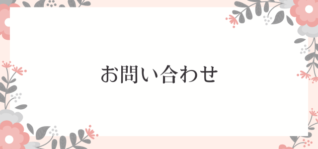 お問い合わせ