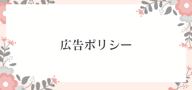 広告ポリシー