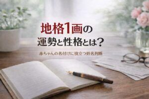地格1画の運勢と性格とは？｜赤ちゃんの名付けに役立つ姓名判断
