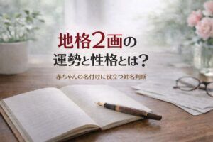 地格2画の運勢と性格とは?|赤ちゃんの名付けに役立つ姓名判断