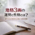 地格3画の運勢と性格とは？｜赤ちゃんの名付けに役立つ姓名判断