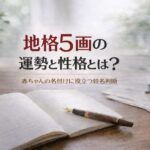 地格5画の運勢と性格とは？｜赤ちゃんの名付けに役立つ姓名判断