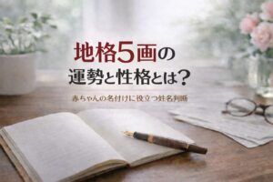 地格5画の運勢と性格とは？｜赤ちゃんの名付けに役立つ姓名判断