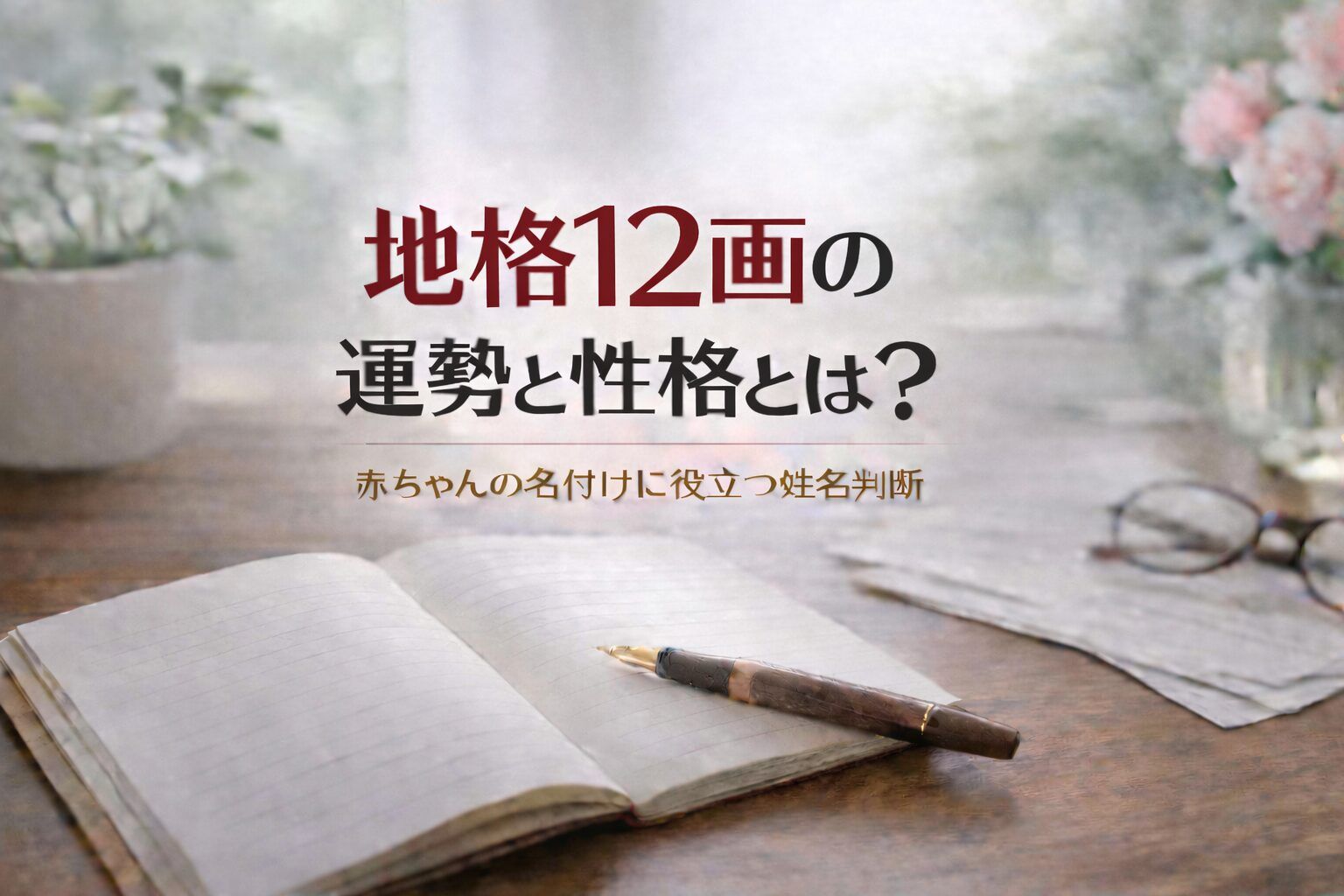 地格12画の運勢と性格とは?|赤ちゃんの名付けに役立つ姓名判断