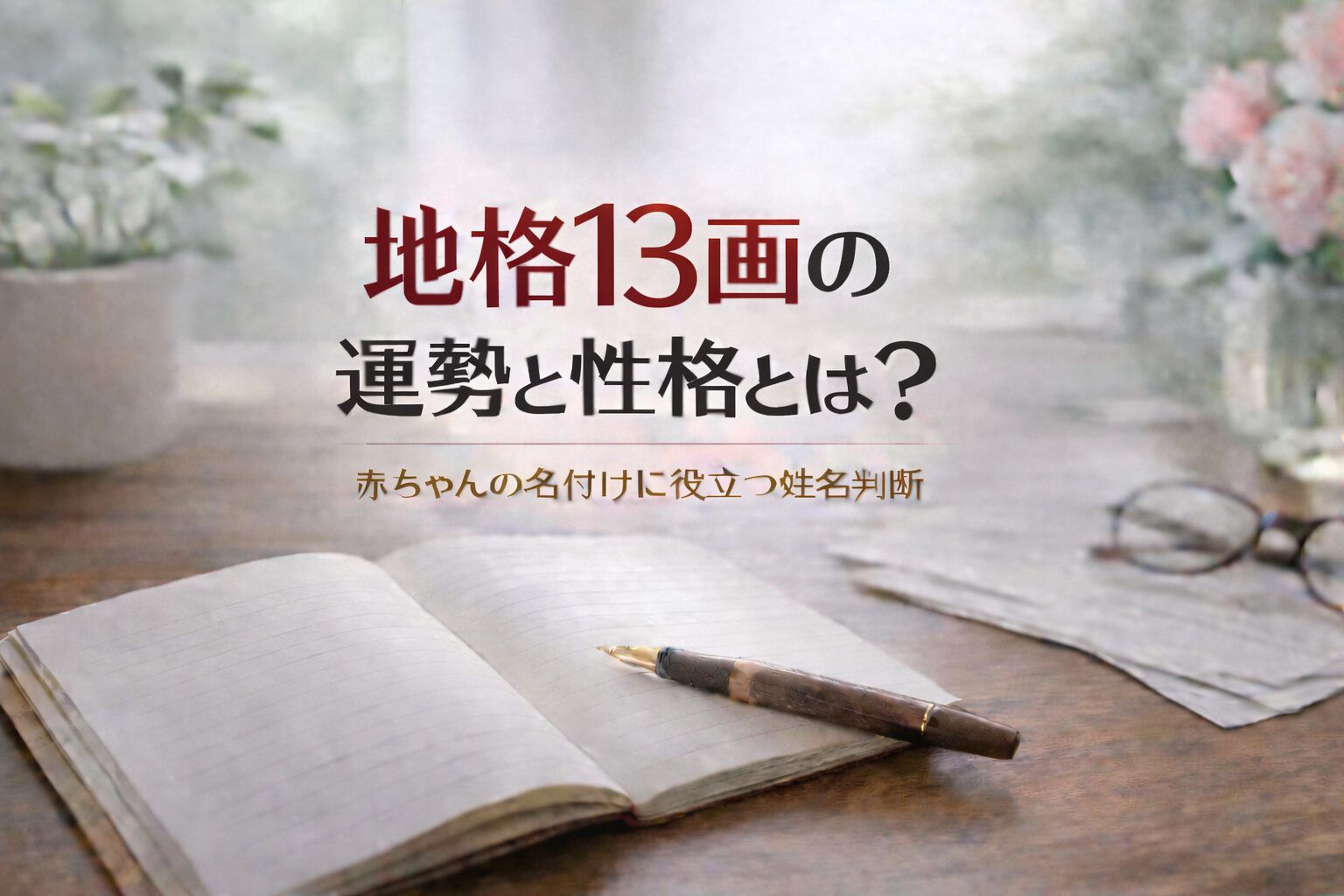 地格13画の運勢と性格とは?|赤ちゃんの名付けに役立つ姓名判断