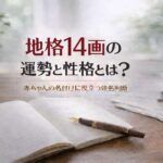 地格14画の運勢と性格とは？｜赤ちゃんの名付けに役立つ姓名判断