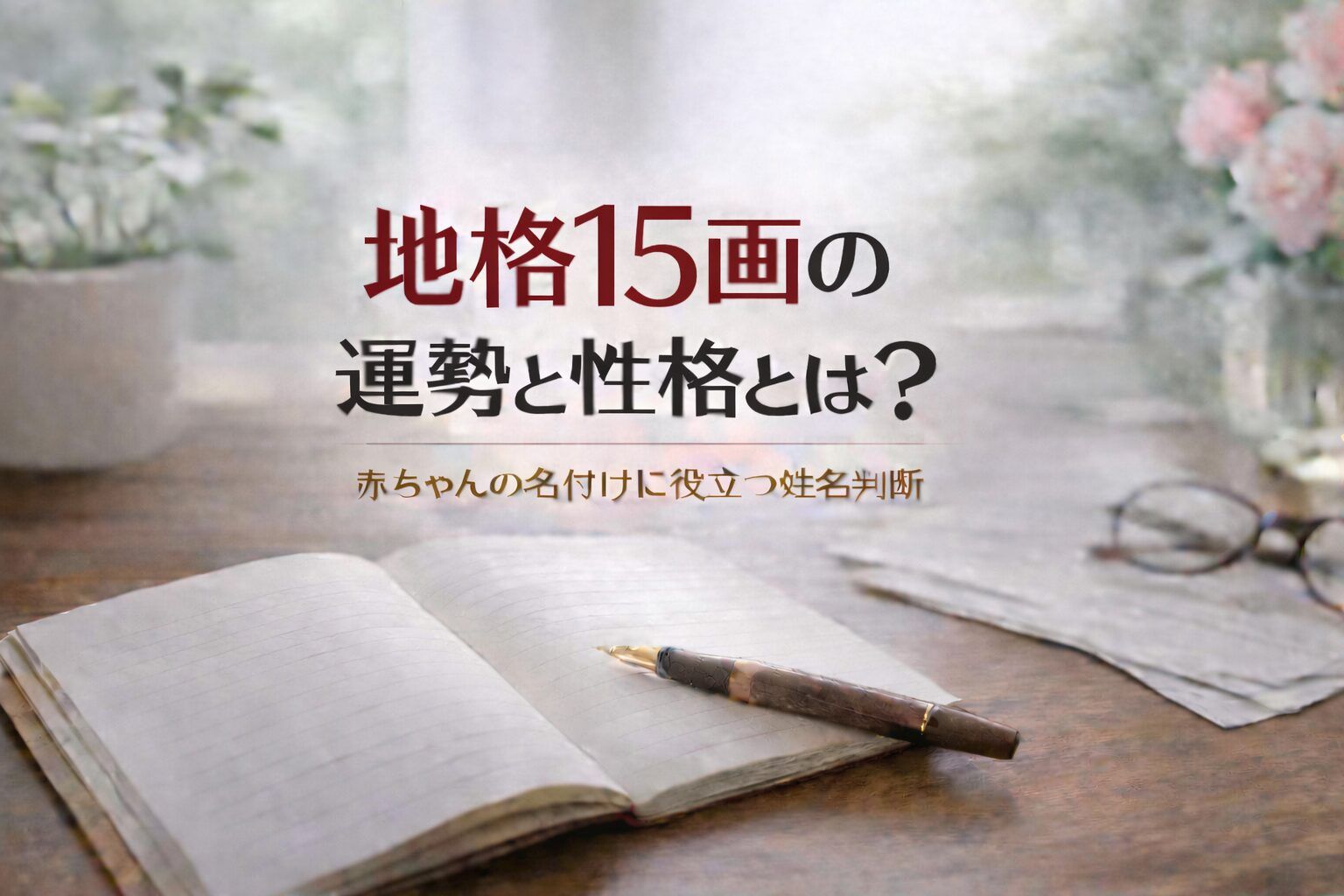 地格15画の運勢と性格とは?|赤ちゃんの名付けに役立つ姓名判断