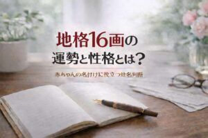 地格16画の運勢と性格とは?|赤ちゃんの名付けに役立つ姓名判断