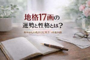 地格17画の運勢と性格とは?|赤ちゃんの名付けに役立つ姓名判断