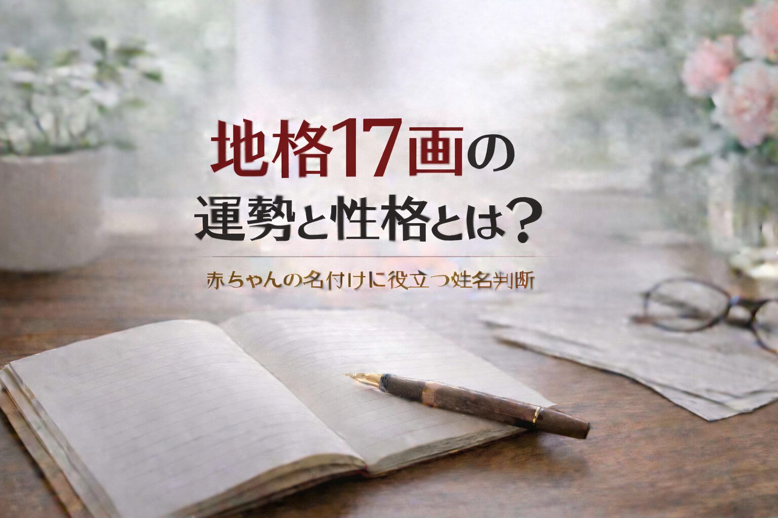 地格17画の運勢と性格とは?|赤ちゃんの名付けに役立つ姓名判断