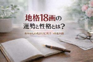 地格18画の運勢と性格とは?|赤ちゃんの名付けに役立つ姓名判断