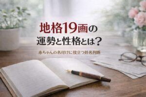 地格19画の運勢と性格とは?|赤ちゃんの名付けに役立つ姓名判断