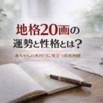 地格20画の運勢と性格とは？｜赤ちゃんの名付けに役立つ姓名判断