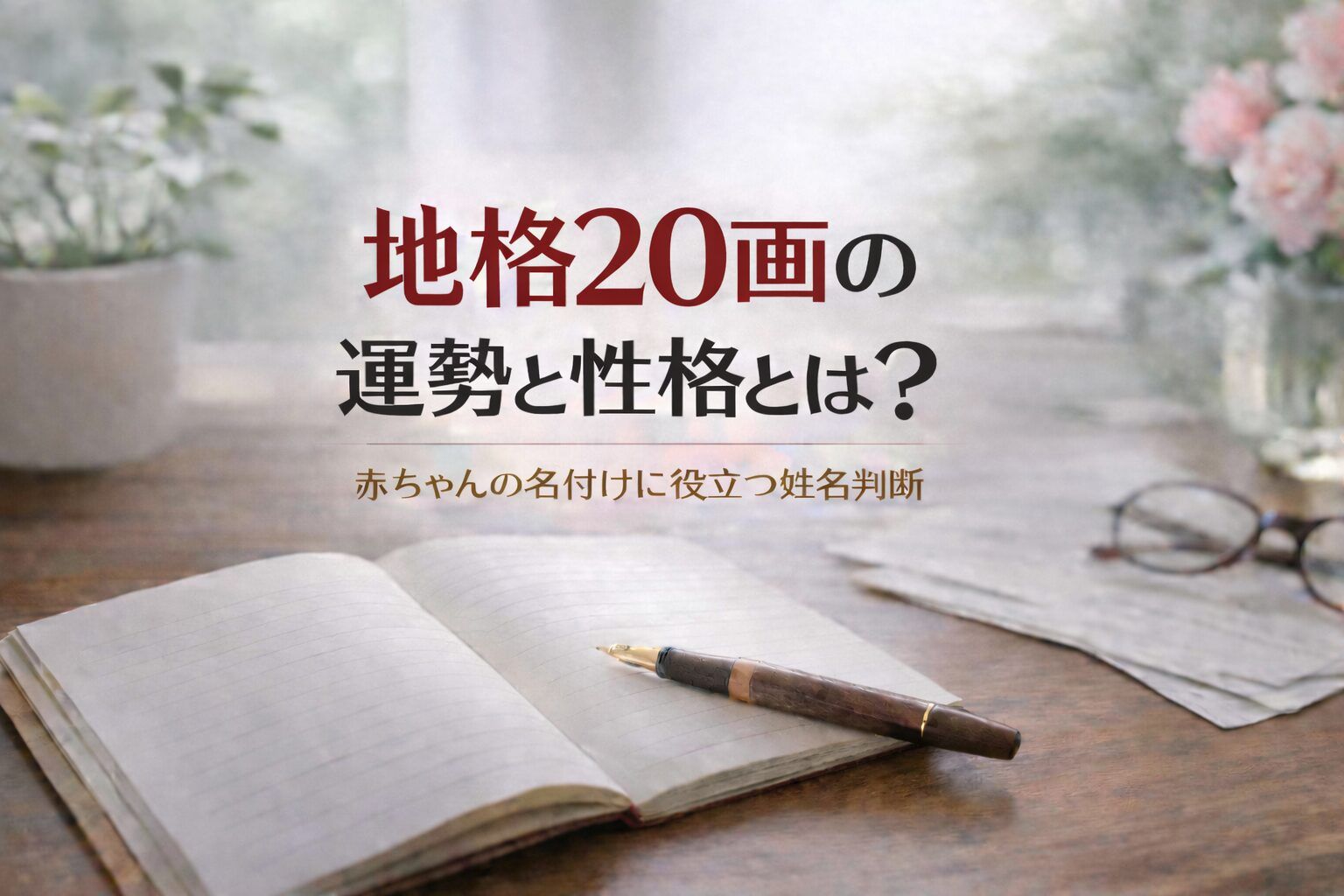 地格20画の運勢と性格とは？｜赤ちゃんの名付けに役立つ姓名判断