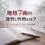 地格7画の運勢と性格とは？｜赤ちゃんの名付けに役立つ姓名判断