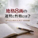 地格8画の運勢と性格とは？｜赤ちゃんの名付けに役立つ姓名判断