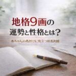 地格9画の運勢と性格とは？｜赤ちゃんの名付けに役立つ姓名判断