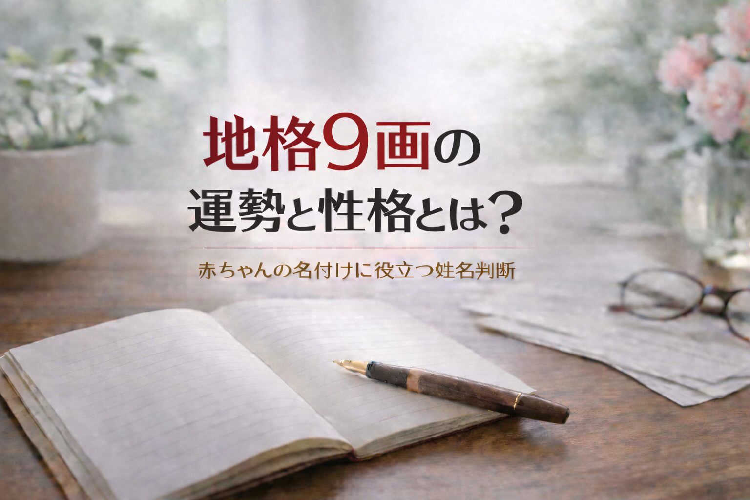 地格9画の運勢と性格とは？｜赤ちゃんの名付けに役立つ姓名判断
