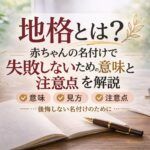 地格とは？赤ちゃんの名付けで失敗しないための意味と注意点を解説