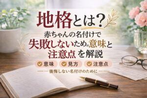 地格とは?赤ちゃんの名付けで失敗しないための意味と注意点を解説
