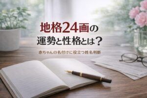 地格24画の運勢と性格とは？｜赤ちゃんの名付けに役立つ姓名判断