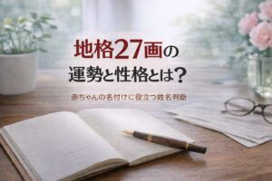 地格27画の運勢と性格とは?|赤ちゃんの名付けに役立つ姓名判断