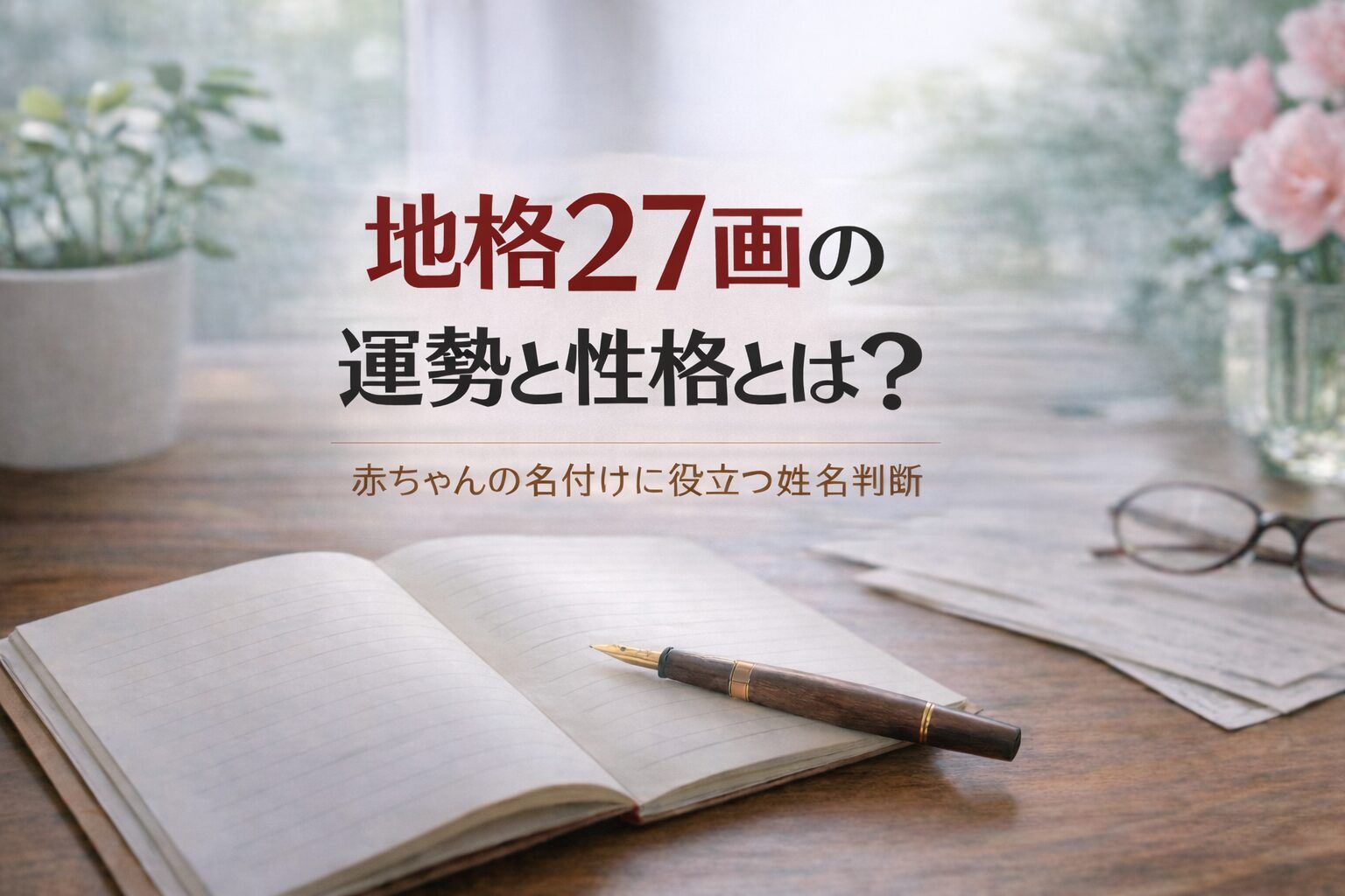 地格27画の運勢と性格とは？｜赤ちゃんの名付けに役立つ姓名判断