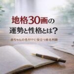 地格30画の運勢と性格とは？｜赤ちゃんの名付けに役立つ姓名判断