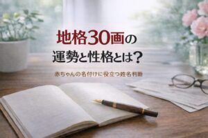 地格30画の運勢と性格とは?|赤ちゃんの名付けに役立つ姓名判断