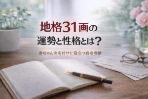 地格31画の運勢と性格とは?|赤ちゃんの名付けに役立つ姓名判断