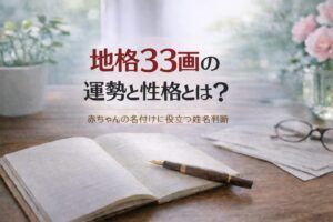 地格33画の運勢と性格とは？｜赤ちゃんの名付けに役立つ姓名判断