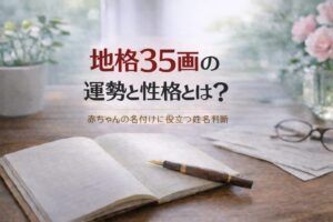 地格35画の運勢と性格とは？｜赤ちゃんの名付けに役立つ姓名判断