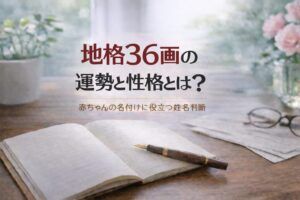 地格36画の運勢と性格とは?|赤ちゃんの名付けに役立つ姓名判断