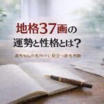 地格37画の運勢と性格とは?|赤ちゃんの名付けに役立つ姓名判断