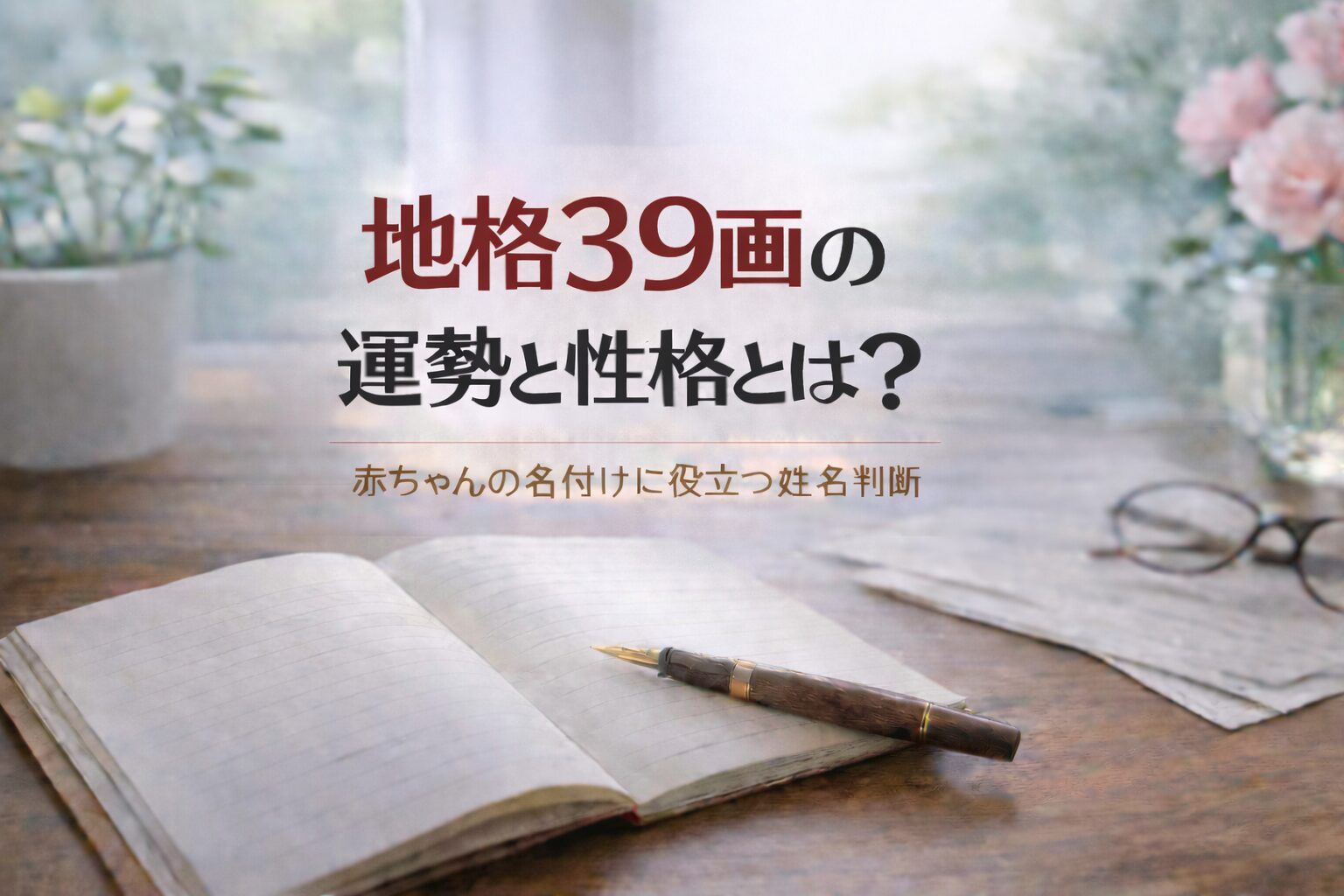 地格39画の運勢と性格とは?|赤ちゃんの名付けに役立つ姓名判断