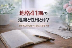 地格41画の運勢と性格とは?|赤ちゃんの名付けに役立つ姓名判断