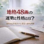 地格48画の運勢と性格とは?|赤ちゃんの名付けに役立つ姓名判断