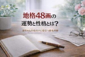 地格48画の運勢と性格とは？｜赤ちゃんの名付けに役立つ姓名判断