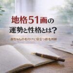 地格51画の運勢と性格とは？｜赤ちゃんの名付けに役立つ姓名判断