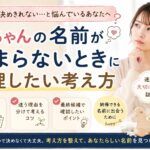 赤ちゃんの名前が決まらないときはどうする？候補の絞り方と名付けで迷ったときの考え方