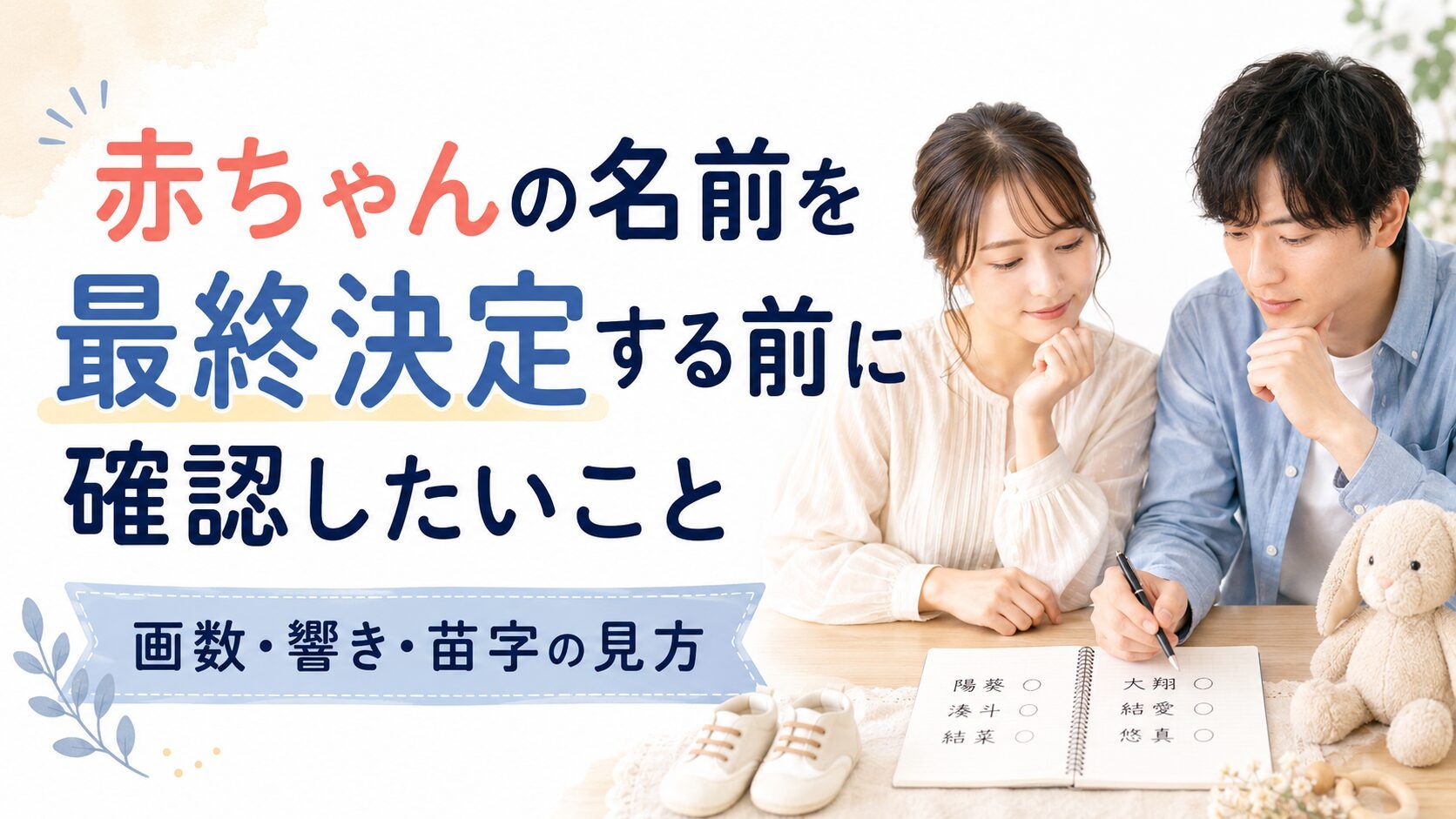赤ちゃんの名前を最終決定する前に確認したいこと｜画数・響き・苗字の見方