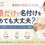 地格だけで名付けを決めても大丈夫？姓名判断で見落としやすいポイント