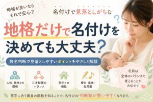 地格だけで名付けを決めても大丈夫？姓名判断で見落としやすいポイント