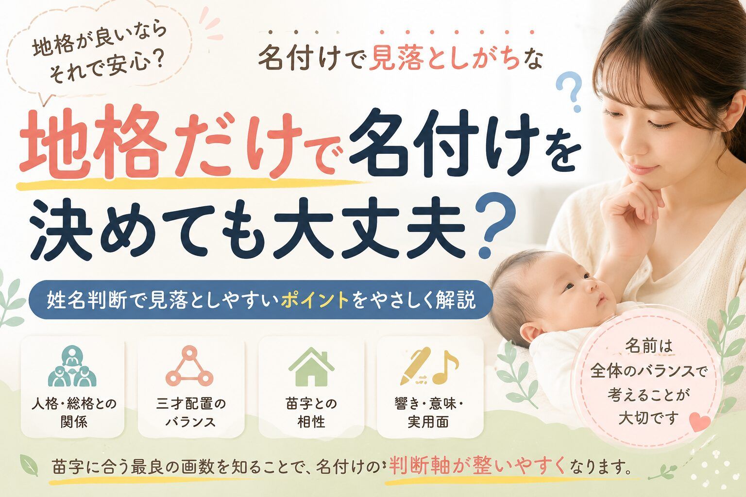 地格だけで名付けを決めても大丈夫?姓名判断で見落としやすいポイント