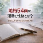 地格54画の運勢と性格とは？｜赤ちゃんの名付けに役立つ姓名判断