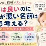 地格は良いのに総格が悪い名前はどう考える？赤ちゃんの姓名判断で見るポイント