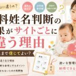 無料姓名判断の結果がサイトごとに違う理由｜どこまで信じてよい？